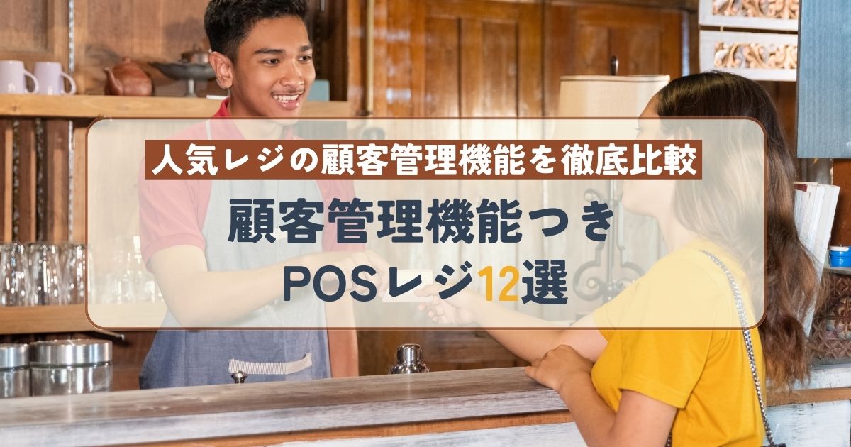 顧客管理機能つきPOSレジ12選